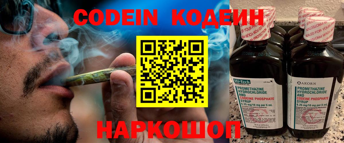 Кодеиновый сироп Lean Purple Drank  Codein напиток Lean (лин)  Вход с VPN  Вышний Волочёк 